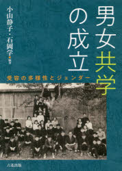 【3980円以上送料無料】男女共学の成立　受容の多様性とジェ