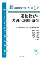 新道徳教育全集　　　1 学文社 道徳教育　道徳教育／日本／歴史 275P　22cm シン　ドウトク　キヨウイク　ゼンシユウ　1　1　ドウトク　キヨウイク　ノ　ヘンセン　テンカイ　テンボウ ニホン／ドウトク／キヨウイク／ガツカイ　オシタニ，ヨシオ　カイズカ，シゲキ　タカシマ，モトヒロ　モウナイ，ヨシタケ