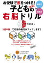 【3980円以上送料無料】お受験で差をつける!子供の右脳ドリル 創造力+直観力 1日5分!で右脳の能力がアップします! 初級50問→中級50問→上級50問 新装版/児玉光雄/著