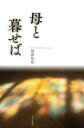 【3980円以上送料無料】母と暮せば/畑澤聖悟/著