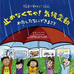【3980円以上送料無料】止めなくちゃ！気候変動　わたしたちにできること　絵本で知ろう！SDGs／ニール・レイトン／作・絵　いわじょうよしひと／訳　向井人史／日本語版監修　大山剛弘／日本語版監修