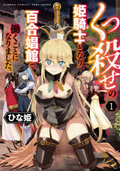 JAPAN文芸社 ニチブンc - 【3980円以上送料無料】くっ殺せの姫騎士となり、百合娼館で働　1／ひな姫　著