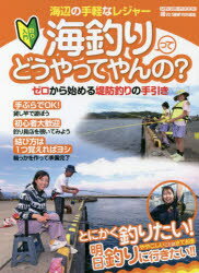 【3980円以上送料無料】海釣りってどうやってやんの？　ゼロから始める堤防釣りの手引き／