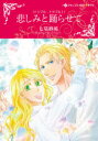 【3980円以上送料無料】悲しみと踊らせて/七星 紗英 画