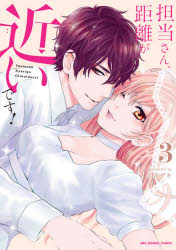 【3980円以上送料無料】担当さん、距離が近いです！　3／ロクザキ／著