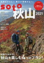 【3980円以上送料無料】soto 2021秋山/