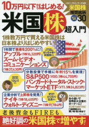 【3980円以上送料無料】10万円以下からはじめる！米国株超入門 お小遣いで世界的大企業のオーナーに！／
