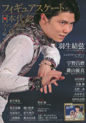 【3980円以上送料無料】フィギュアスケート日本代表ファンブック　2021／