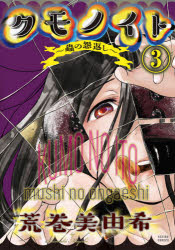 Comics Library - 【3980円以上送料無料】クモノイト～蟲の怨返し～　3／荒巻美由希／著
