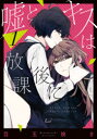 【3980円以上送料無料】嘘とキスは放課後に 1/目玉焼き 著