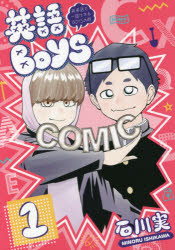 【3980円以上送料無料】英語BOYS　英単語で一儲けするBOYSの略　1／石川実／著