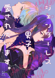 Shueisha Young You C - 【3980円以上送料無料】ジェンダーレス男子に愛されています。　4／ためこう　著