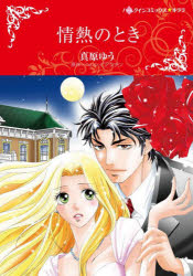 【3980円以上送料無料】情熱のとき／真原　ゆう　画