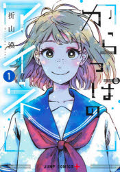 【3980円以上送料無料】からっぽのアイネ　1／折山漠／著