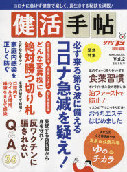 NIKKO　MOOK 産経新聞社 健康法 74P　30cm ケンカツ　テチヨウ　2（2021−1）　2（2021−1）　ニツコウ　ムツク　NIKKO　MOOK　コロナ　キユウゲン　オ　ウタガエ　シヨクヤク　シユウカン　ユ　ノ　チカラ　オウチ　デ　エステ