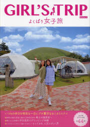 【3980円以上送料無料】GIRL’S TRIPよくばり女子旅 〔2021〕／