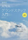【3980円以上送料無料】ANAグランドスタッフ入門/中西克吉/著