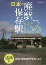 【3980円以上送料無料】日本の廃駅&保存駅136 鉄道の歴史遺産を全国に追う 感動編/笹田昌宏/著