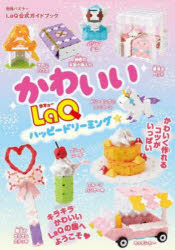 【3980円以上送料無料】かわいいLaQ ハッピードリーミング☆／