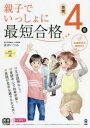 【3980円以上送料無料】親子でいっしょに最短合格 英検4級/長田 いづみ 著