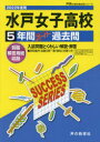 【3980円以上送料無料】水戸女子高等学校 5年間スーパー過去問/