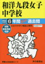 【3980円以上送料無料】和洋九段女子中学校 6年間スーパー過去問/