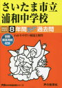 【3980円以上送料無料】さいたま市立浦和中学校 8年間スーパー過／