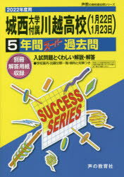 【3980円以上送料無料】城西大学付属川越高等学校　5年間スーパー／