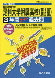 【3980円以上送料無料】足利大学附属高等学校　3年間スーパー過去／