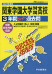 【3980円以上送料無料】関東学園大学附属高等学校　3年間スーパー／