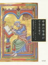 【送料無料】中世の写本ができるまで/クリストファー・デ・ハメル/著 加藤磨珠枝/監修 立石光子/訳