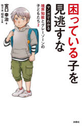 【3980円以上送料無料】困っている子を見逃すな/宮口幸治/著 佐々木昭后/作画