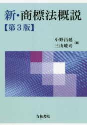 【送料無料】新・商標法概説／小野昌延／著 三山峻司／著