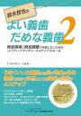 【送料無料】鈴木哲也のよい義歯だめな義歯 2/鈴木 哲也 著 古屋 純一 著