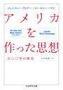 【3980円以上送料無料】アメリカを作った思想 五〇〇年の歴史/ジェニファー・ラトナー=ローゼンハーゲン/著 入江哲朗/訳