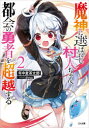 【3980円以上送料無料】魔神に選ばれし村人ちゃん、都会の勇者を超越する　2／年中麦茶太郎／著