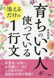 【3980円以上送料無料】「育ちのいい人」が使っている添えるだけの1行文／井垣利英／著