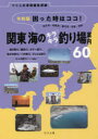 【3980円以上送料無料】困った時はココ!東京湾・相模湾・駿河湾・常磐・房総関東海のキラキラ釣り場案内60 令和版 投げ釣り、磯釣り、ルアー釣り、泳がせ釣り、ヘチ釣り、ブッコミ釣り ミャク釣り……etc./つり人社書籍編集部/