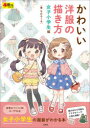 【3980円以上送料無料】かわいい洋服の描き方 女子小学生編/もかろーる/著