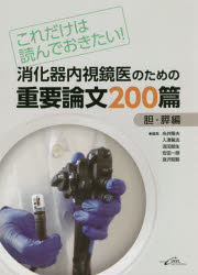 【送料無料】消化器内視鏡医のための重要論文200篇 これだけは読んでおきたい! 胆・膵編/糸井隆夫/編集 入澤篤志/編集 潟沼朗生/編集 安田一朗/編集 良沢昭銘/編集