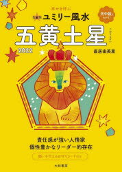 【3980円以上送料無料】九星別ユミリー風水　2022－〔5〕／直居由美里／著