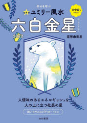 【3980円以上送料無料】九星別ユミリー風水　2022－〔6〕／直居由美里／著