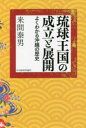 【3980円以上送料無料】琉球王国の成立と展開/来間泰男/著