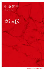 【3980円以上送料無料】カミュ伝／中条省平／著