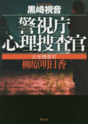 【3980円以上送料無料】公安捜査官柳原明日香　新装版／黒崎視音／著