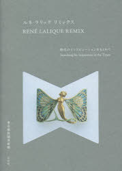 【3980円以上送料無料】ルネ・ラリックリミックス　時代のインスピレーションをもとめて／ルネ・ラリック／〔作〕　東京都庭園美術館／監修