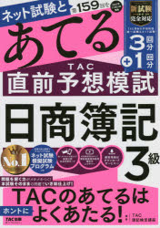 TAC株式会社出版事業部 簿記 68P　30cm ネツト　シケン　ト　ダイヒヤクゴジユウキユウカイ　オ　アテル　タツク　チヨクゼン　ヨソウ　モシ　ニツシヨウ　ボキ　サンキユウ　ネツト／シケン／ト／ダイ159カイ／オ／アテル／TAC／チヨクゼン／ヨソウ／モシ／ニツシヨウ／ボキ／3キユウ タツク／シユツパン