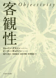 【送料無料】客観性／ロレイン・ダストン／〔著〕　ピーター・ギャリソン／〔著〕　瀬戸口明久／訳　岡澤康浩／訳　坂本邦暢／訳　有賀暢迪／訳