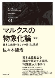 【送料無料】マルクスの物象化論　資本主義批判としての素材の思