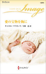 【3980円以上送料無料】愛の宝物を胸に／キャロル・マリネッリ／作 中野恵／訳